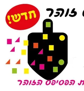 סמלי חנוכה לקישוט + חיתוכי נייר זוהר