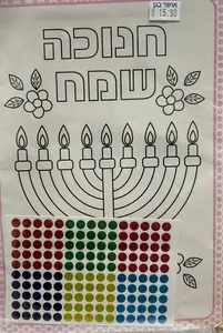 חנוכה שמח צובעים ומדביקים 10 יח.
