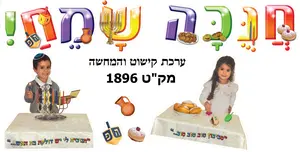 370 ערכת קישוט  חנוכה שמח