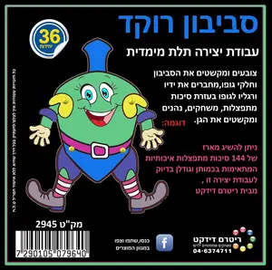 סביבון רוקד יצירה תלת מימדית 36 יח'