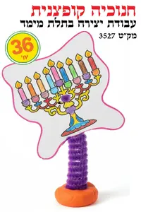 חנוכיה קופצנית 36 יח'