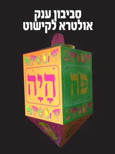 סביבון ענק זוהר באולטרא