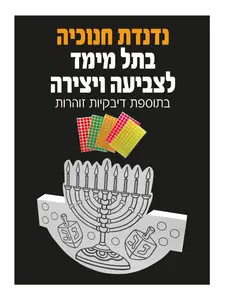 נדנדת חנוכיה + מדבקות 36 יחידות