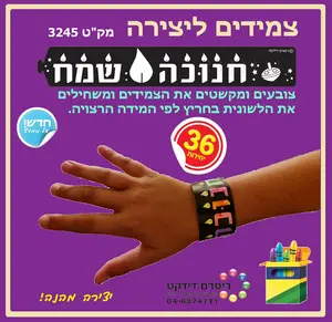 צמידים ליצירה חנוכה שמח