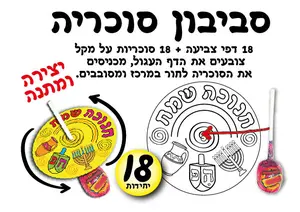 יצירה סביבון + סוכריה 18 יחידות