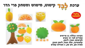 ערכת לבד פרי הדר