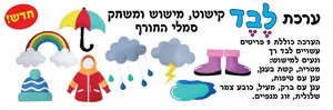 ערכת לבד חורף