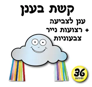 קשת בענן יצירה 36 יחידות