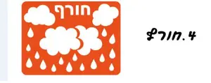 שבלונה חורף