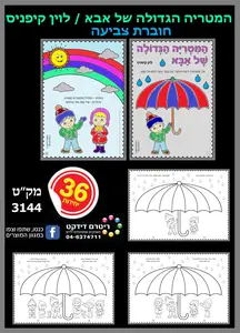 חוברת לצביעה המטריה הגדולה של אבא 36 יחידות