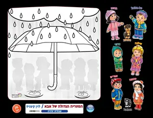 המטריה הגדולה של אבא - עבודת יצירה 36 יחידות