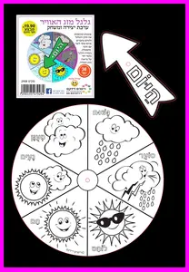 גלגל מזג האוויר ליצירה 36 יח'