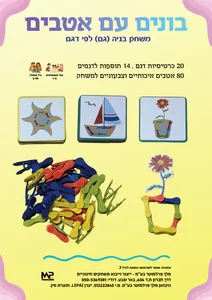 בונים עם אטבים - משחק בניה