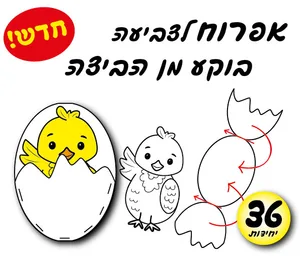 אפרוח בוקע מן הביצה 36 יח'