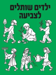 ילדים שותלים לצביעה 36 יחדות