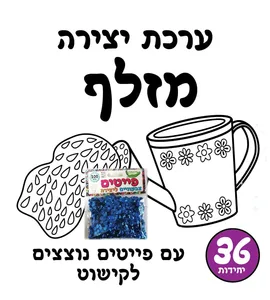 ערכת יצירה מזלף