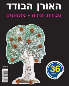 118 האורן הבודד עבודת יצירה