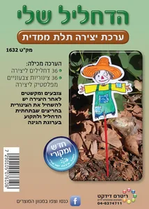 הדחליל שלי עבודת יצירה תלת מימדית 36 יח'