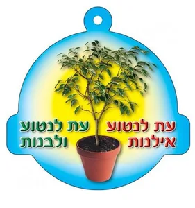 תליון ט"ו בשבט 36 יח'