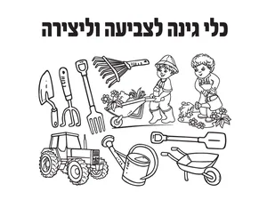 יצירה כלי גינה לצביעה