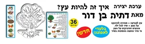 יצירה איך זה להיות עץ