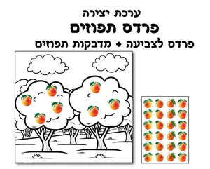יצירה פרדס תפוזים 36 יח'