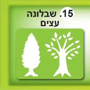 שבלונה עצים