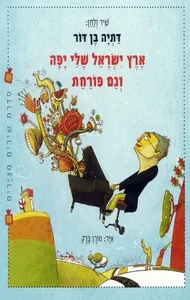 ספר ארץ ישראל שלי יפה וגם פורחת.