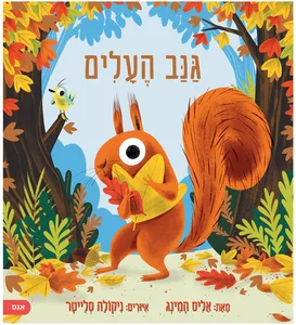 ספר גנב העלים.