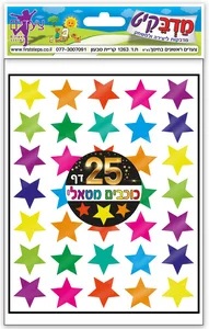 מדבקות כוכבים מטאלי 25 דף