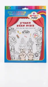 יצירה תאטרון בובות אצבע 10 יח'