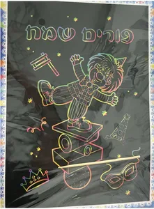 דפי גירוד פורים שמח 10 יח''