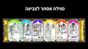 מגילת אסתר צבעוני וגם לצביעה