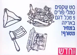 שקפים סימלי פורים 36 יח'