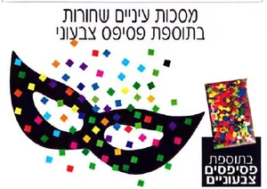 מסכות עיניים שחורות בתוספת פסיפס  36 יח'