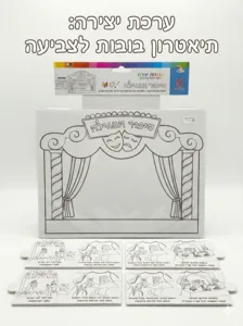 יצירה סיפור המגילה 10 יחידות