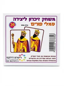 משחק זיכרון ליצירה סמלי פורים
