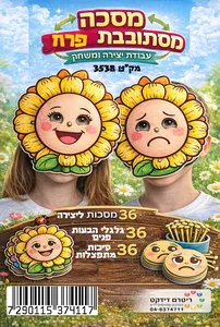 יצירה מסכות מסתובבות פרח 36 יח'
