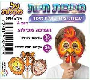מסכות חיות 36 יח'