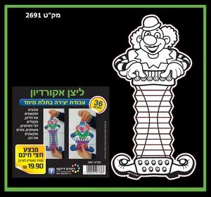 ליצן אקורדיון ליצירה 36 יח'