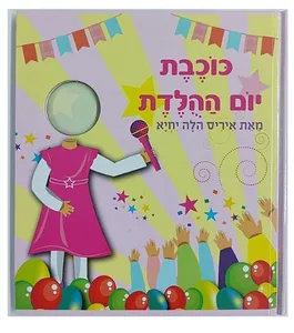 ספר כוכבת יום הולדת