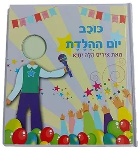 ספר כוכב יום הולדת