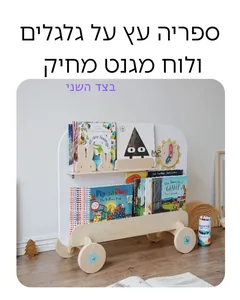 ספריה עץ על כלכלים +לוח מגנט מחיק