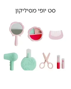 סט יופי מסיליקון 8 חלקים