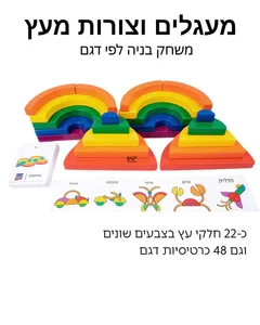 מעגלים וצורות מעץ - בניה לפי דגם
