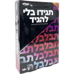תגידו-בלי-להגיד