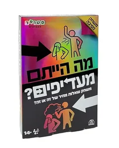 מה-הייתם-מעדיפים