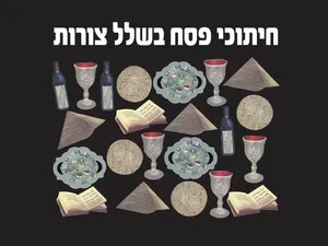 חיתוכי פסח בשלל צורות