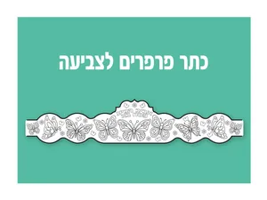 כתר פרפרים לצביעה