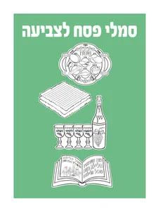 סמלי פסח לצביעה 36 יח'
